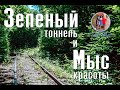 Зелёный тоннель и Мыс красоты. Яблоневый овраг. Жигулёвск-Прибрежный.