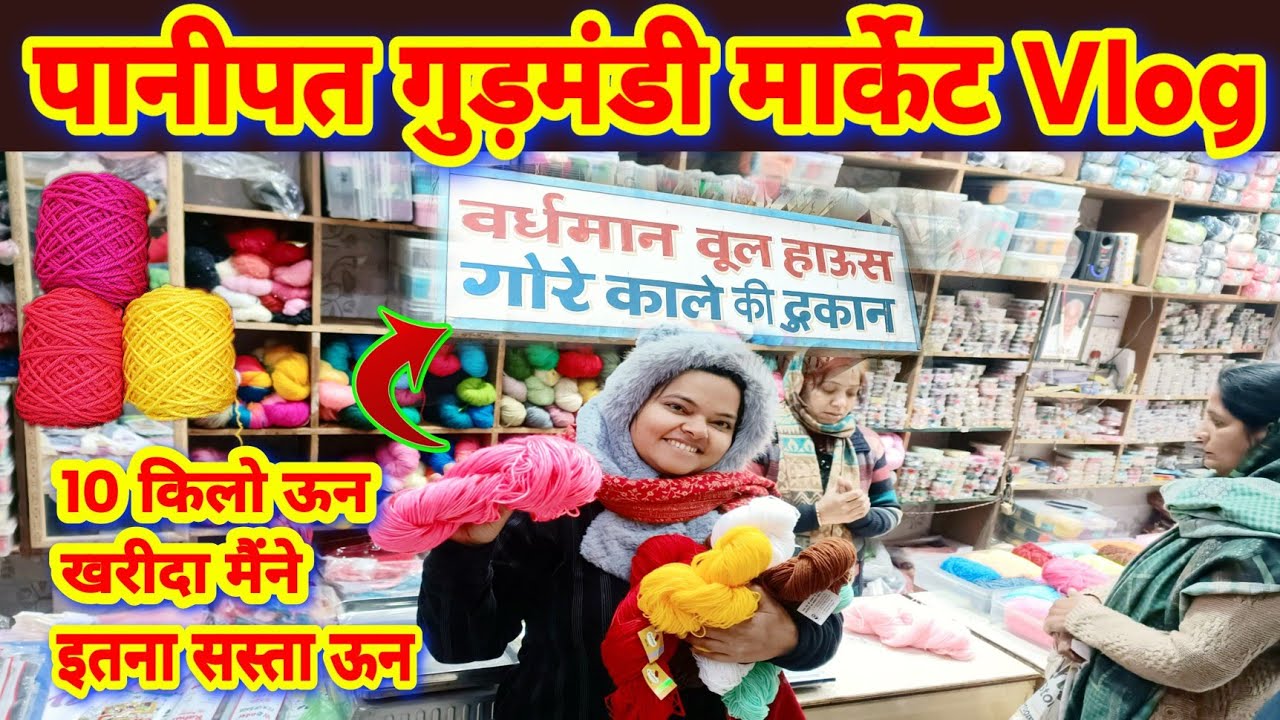 Panipat Gud Mandi Market Shopping Vlog | Vardhman Wool House Gore Kale Ki Dukaan Panipat | Shopping