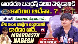 Jabardasth Naresh Exclusive Interview | Naga Babu | Hyper Aadi | Sudheer | @Hittvtelugu