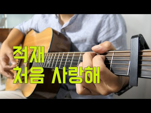 처음 사랑해 - 적재