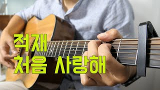 적재 - 처음 사랑해 기타 커버(Juk Jae l First Love Guitar Cover)