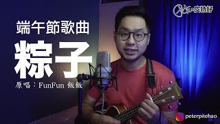 Video thumbnail of "端午節歌曲《粽子》原唱：飯飯 Cover：Peter皮特好"