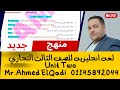أقوى شرح للوحدة التانيه إنجليزي الصف الثالث التجاري منهج جديد 2026 سهل وبسيط ومضمون 100 