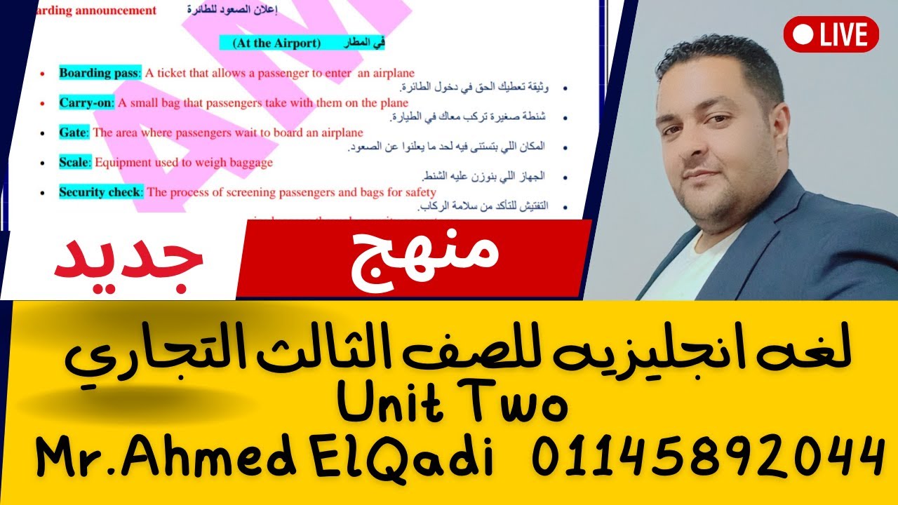 🎯 أقوى شرح للوحدة التانيه إنجليزي الصف الثالث التجاري منهج جديد 2026 | سهل وبسيط ومضمون 100%