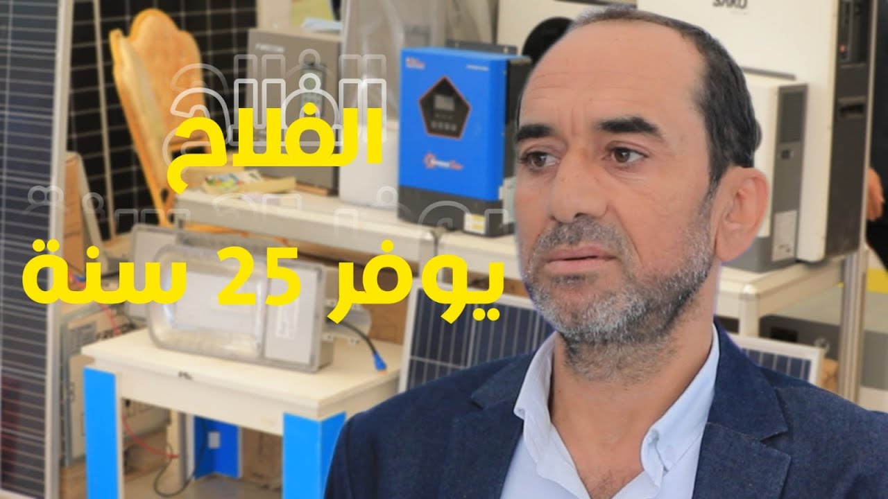 سولار تيك.. بينفذوا محطات للبيوت تشغلها بالطاقة الشمسية..والفلاح هيوفر ٢٥ سنة