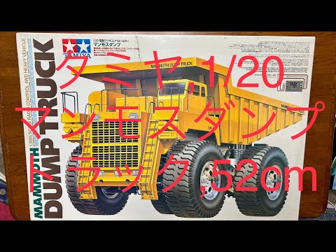タミヤ 希少 マンモスダンプトラック, ラジコン 1/20 Tamiya MAMMOTH