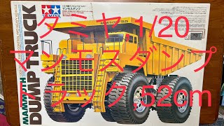タミヤ 希少 マンモスダンプトラック, ラジコン 1/20 Tamiya MAMMOTH