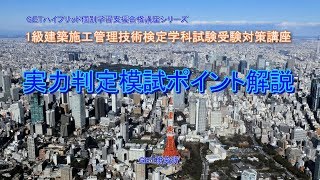 1級建築施工管理技術検定学科試験受験対策講義【実力判定模試ポイント解説】