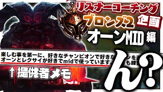 癖は強いが世界一LoLを楽しんでそうなブロンズ君を育てます ‐ ブロンズ2オーンMID [LoL/リスナーコーチング]