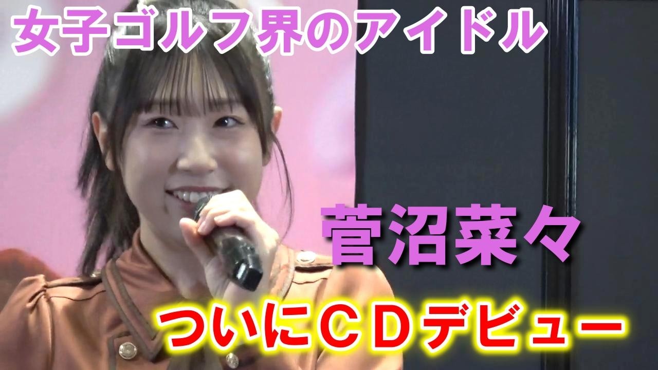 【ゴルフ】菅沼菜々「ゴルフより緊張」　櫻坂46風衣装でデビュー曲「君の救世主になりたくて！」披露　初のリリース記念イベント開催
