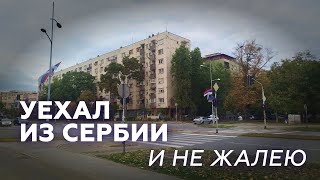 Уехал Из Сербии. И Вообще Нормально