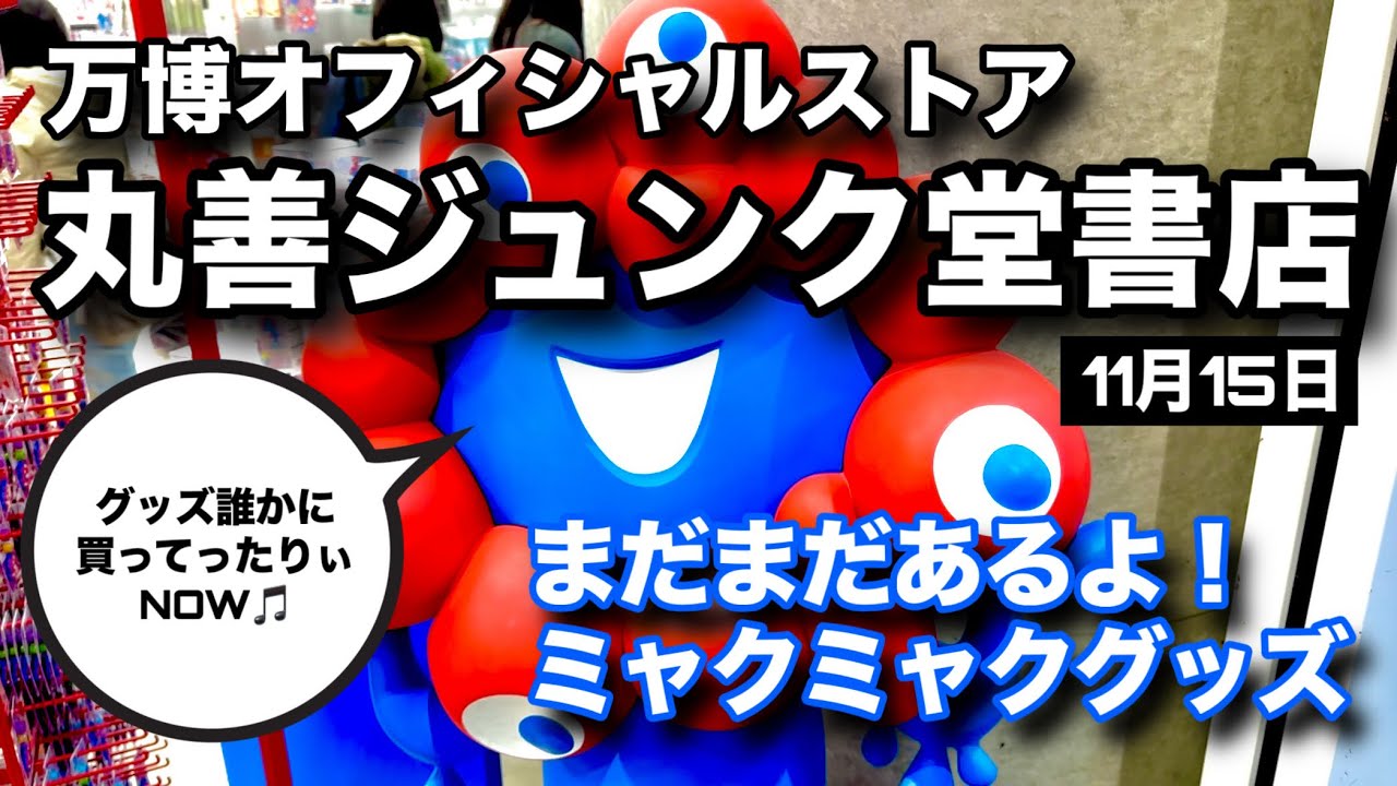 丸善ジュンク堂梅田店のミャクミャクグッズ、斜め上の商品展開！つい買ってしまったものとは⁉︎【万博オフィシャルストア】