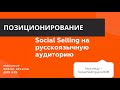 Позиционирование и оформление профиля в Facebook и LinkedIn для Social Selling на российском рынке