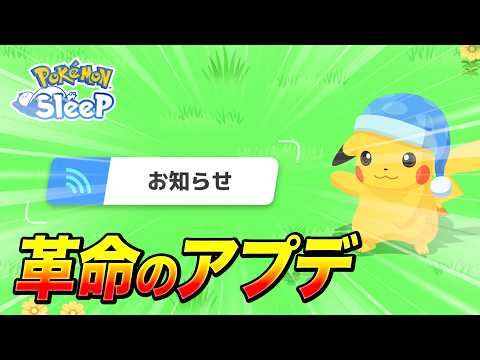 【ポケモンスリープ 考察】上限解放！サブスキル調整！新たなボーナス機能！アプデが予想以上にてんこ盛りだった