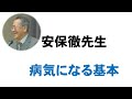 安保徹先生　病気になる生き方の基本
