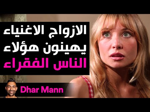    الأزواج الأغنياء يهينون الفقراء