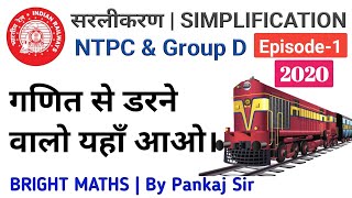 Simplification | RRB NTPC EXAM 2020 | रेलवे में पूछे जाने वाले प्रश्न previous Question | Episode-1