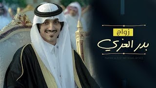 حفل زواج بدر العزي | بحضور نخبة من الإعلامين والمنشدين - (فيلم) 2018