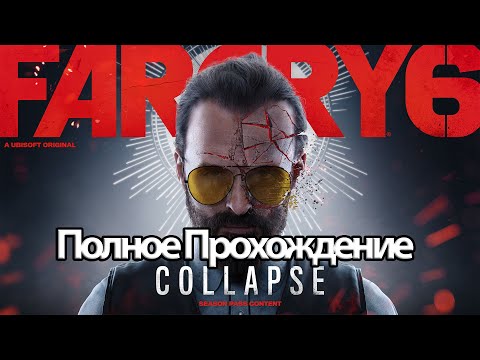 Полное Прохождение Far Cry 6 Иосиф: Коллапс (без комментариев)