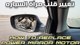 تغيير قلب مراية السياره How to replace power mirror motor