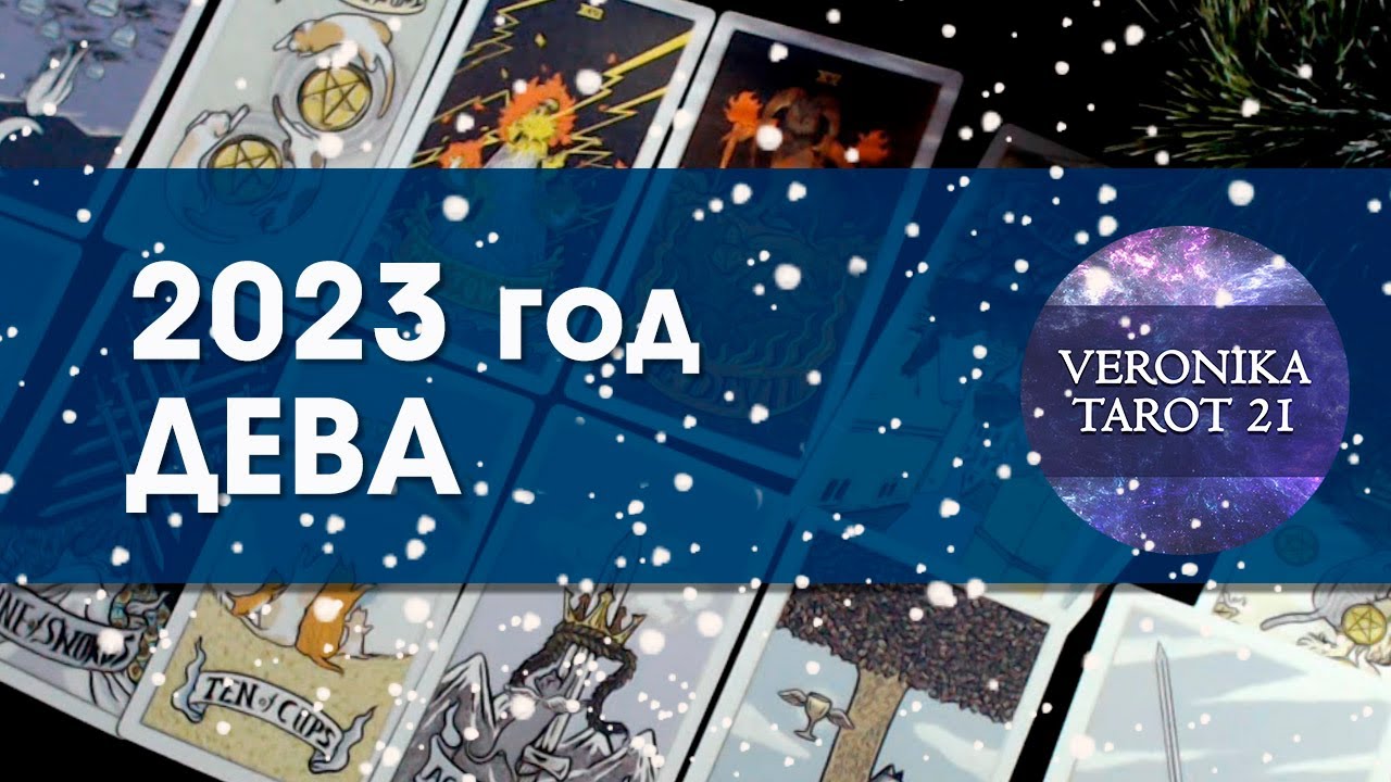 Гороскоп Дева На 21.03 2023