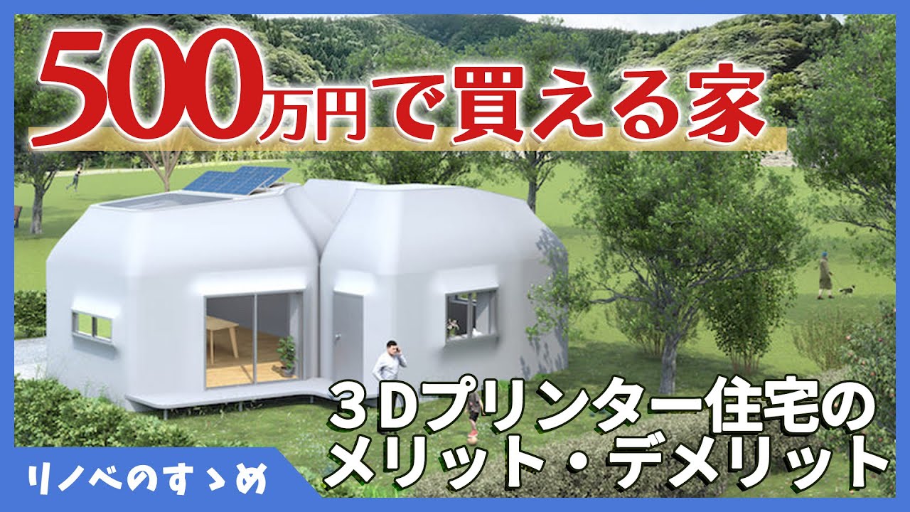 もう3Dプリンターの家で良くね? | 論理学者のひとりごと | ブルベ冬夏の試行錯誤録