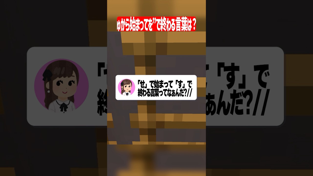 ◎から始まって◎‬で終わる言葉存在しない説ww #マイクラ #shorts