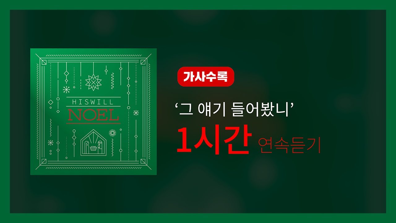 히즈윌 Christmas 노엘 '그 얘기 들어봤니' (1시간, 가사)