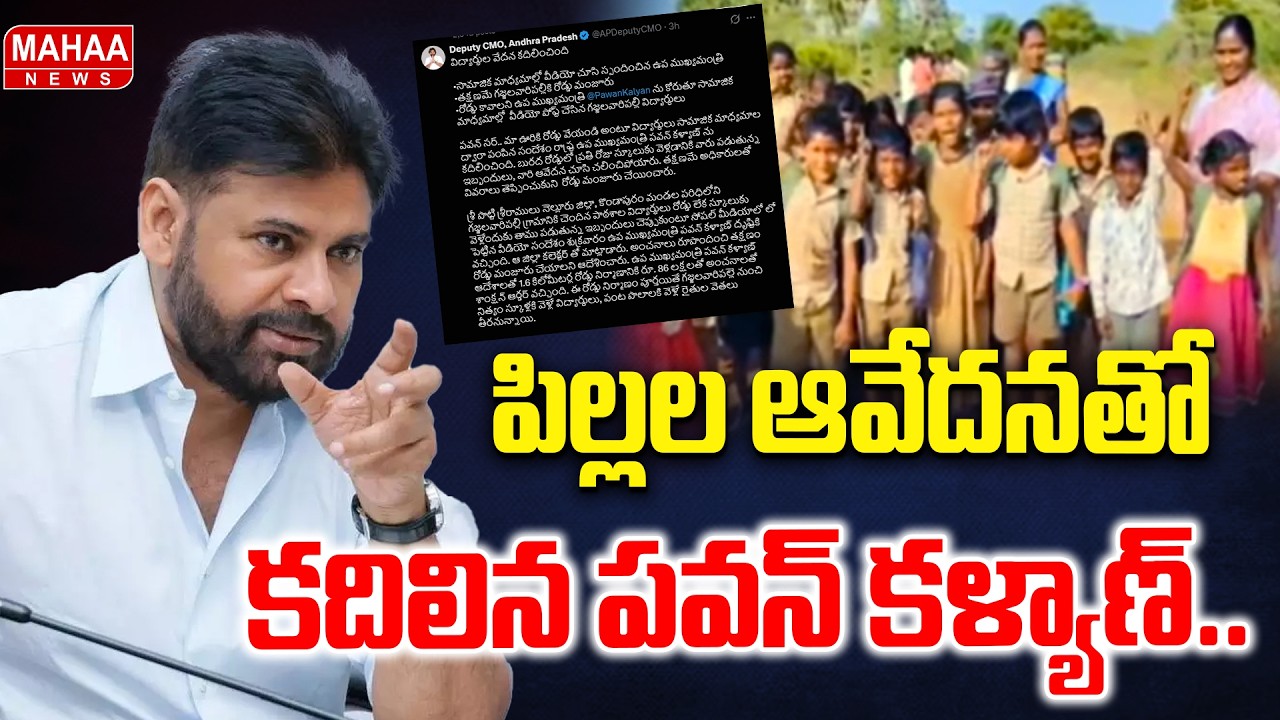 పిల్లల ఆవేదనతో కదిలిన పవన్ కల్యాణ్ | Pawan Kalyan | Mahaa News