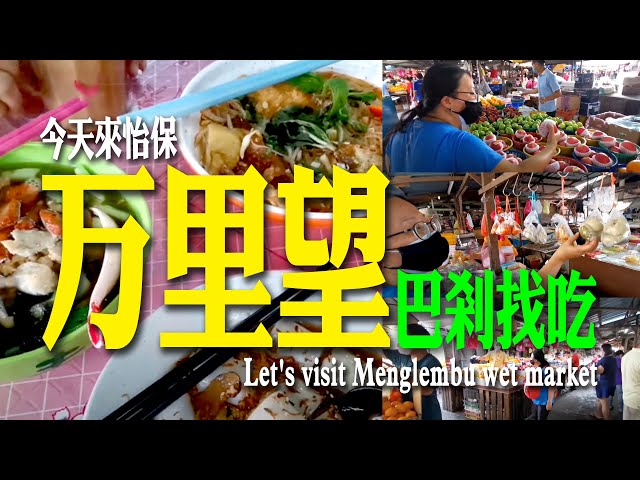 今天來怡保万里望巴剎找吃 Let S Visit Menglembu Wet Market Youtube