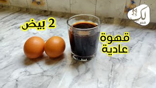 بكأس قهوة و حبتين بيض و ف 10 دقايق حضري حاجة حلوة للقهوة مع قناة لك