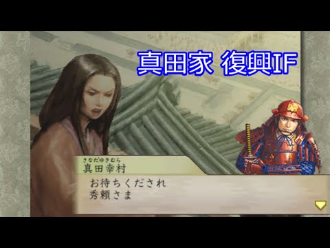 太閤立志伝5 真田幸村 3 大坂の陣 真田家復興 Ifシナリオ Youtube