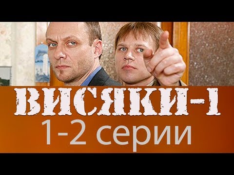 Висяки 1 сезон 1 серия