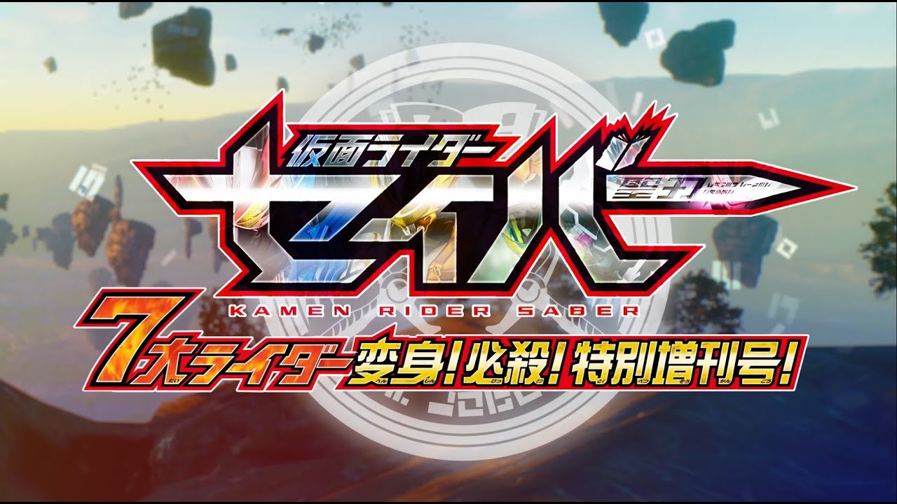 仮面ライダーセイバーの動画 画像 動画検索 マイルドサイト
