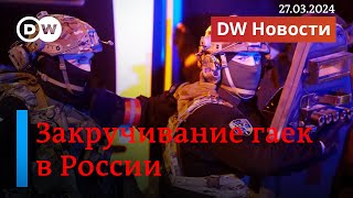 🔴Последствия теракта в России: облавы на мигрантов, рост ксенофобии, закручивание гаек. DW Новости