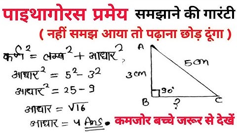 पाइथागोरस प्रमेय हल करना सीखें | Pythagoras pramey | Pythagoras theorem | Pythagoras pramey ka sutra
