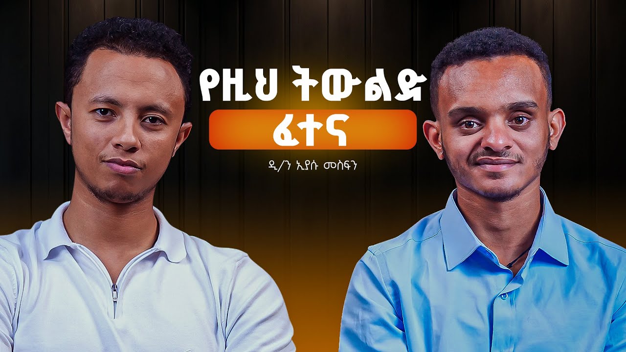 እድል የሚባል ነገር የለም | የዚህ ትውልድ ፈተናዎች! ..... | ዲያቆን ኢያሱ መስፍን
