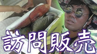 釣った魚を売りさばく！#1