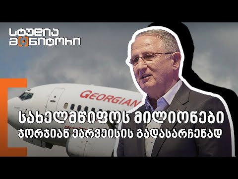 სახელმწიფოს მილიონები \"ჯორჯიან ეარვეისის\" გადასარჩენად