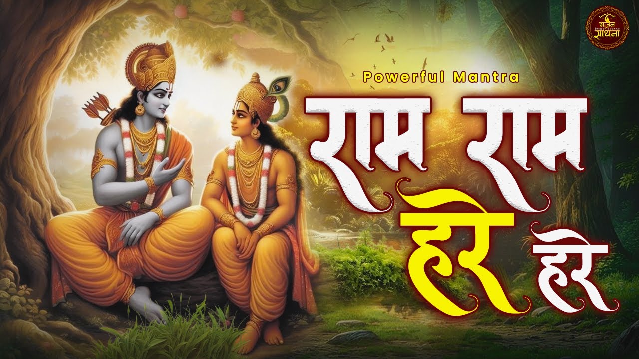 SURRENDER to the LORD SHRI RAM & Expirience PEACE | Powerful RAM Mantra | RAM Ram HARE Hare #ram