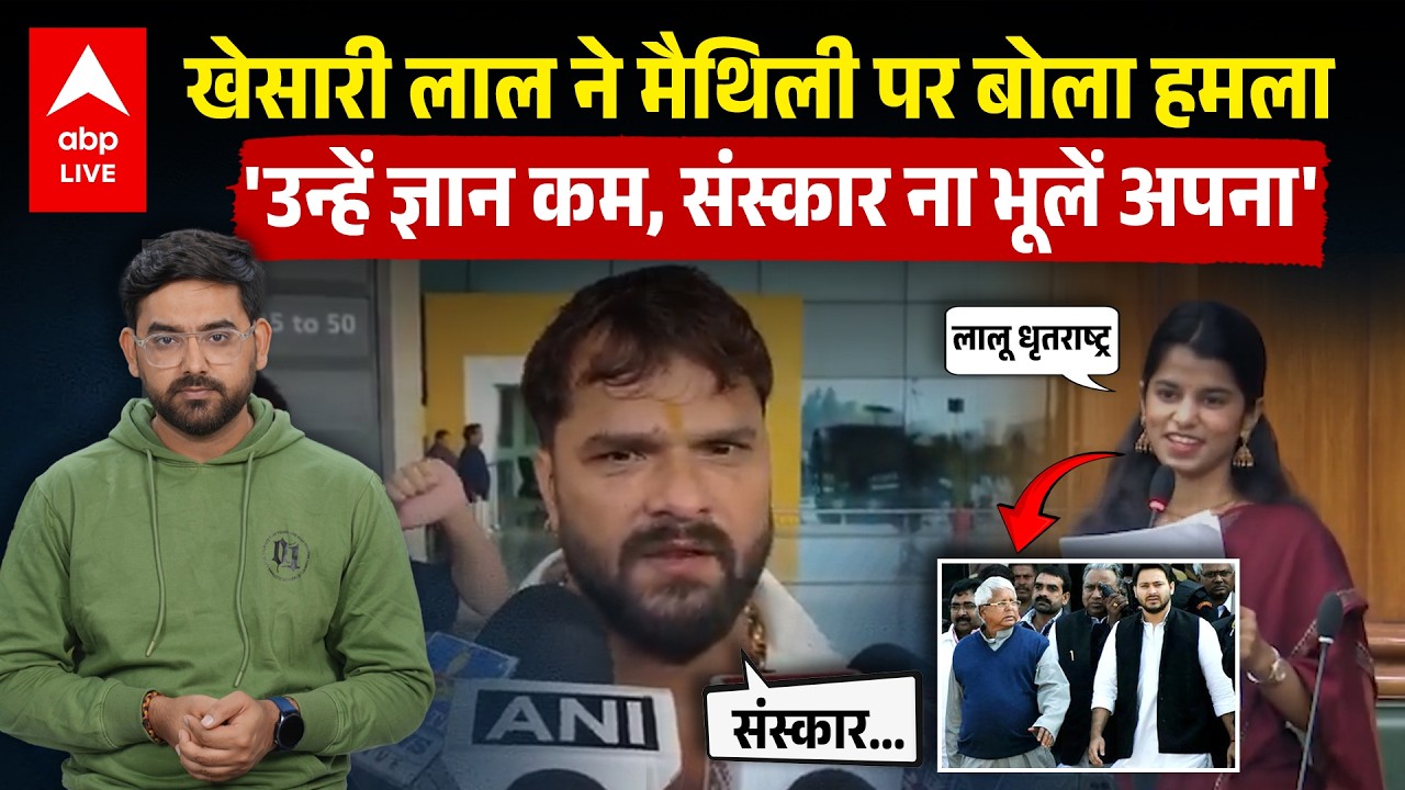 Khesari Lal  ने Maithili Thakur को सुनाया... Lalu Yadav को धृतराष्ट्र बताने पर दोनों में संग्राम !