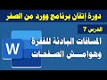 برنامج وورد من الصفر إلى الإتقان المسافة البادئة والخاصة للفقرة 