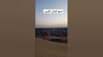 قارئ محمد فقيه #الجزائر #ouargla #algeria #ورقلة #الصحراء #الشيخ #nature #اكسبلور #تيك_توك #لايك