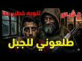 طاح في فخ أخطر جماعة   صاب روحه وسط وحوش العشرية السوداء   نجومي