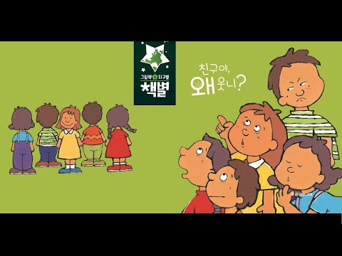 책별4호 베베 친구야 왜 웃니
