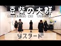 【踊ってみた】りスタート/豆柴の大群 の動画、YouTube動画。