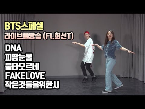 [라이브소통#20]게스트초대 (Feat.최희선강사) BTS 스페셜