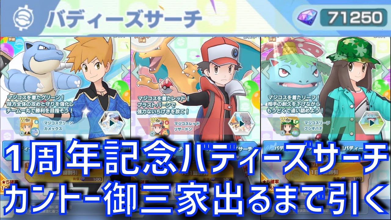 ポケます 1周年の3体を当てるまでバディーズサーチしてみた 最大230連 ポケモンマスターズex Youtube ポケます 1周年の3体を当てるまでバディーズサーチしてみた 最大230連 ポケモンマスターズex Youtube
