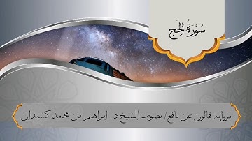 سورة الحج برواية قالون عن نافع / بصوت الشيخ د. إبراهيم بن محمد كشيدان
