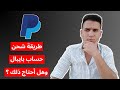 طريقة شحن حساب باي بال تحويل الاموال ل Paypal وهل أحتاج ذلك 